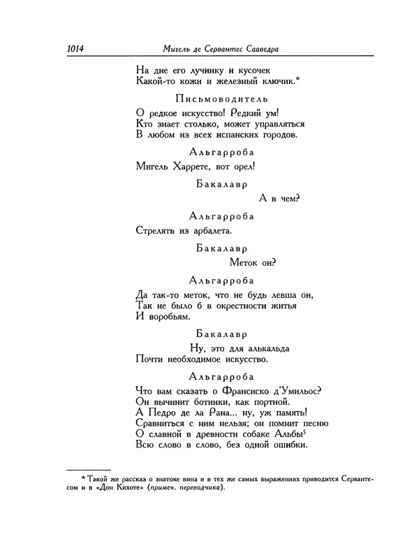 Мигель де Сааведра - Восемь комедий и восемь интермедий - Страница № 1019