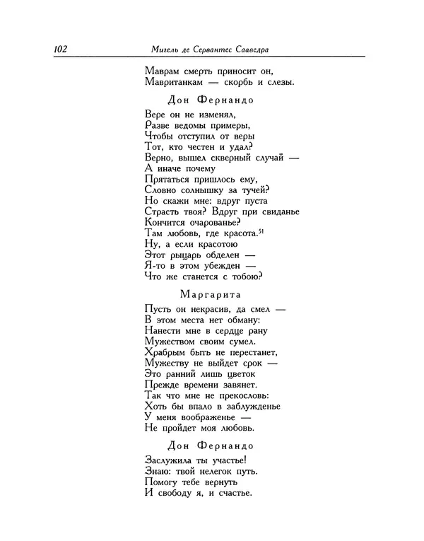 Мигель де Сааведра - Восемь комедий и восемь интермедий - Страница № 103