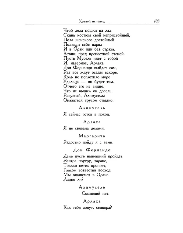 Мигель де Сааведра - Восемь комедий и восемь интермедий - Страница № 104