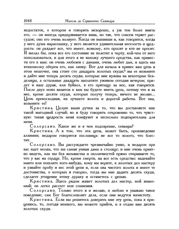 Мигель де Сааведра - Восемь комедий и восемь интермедий - Страница № 1053