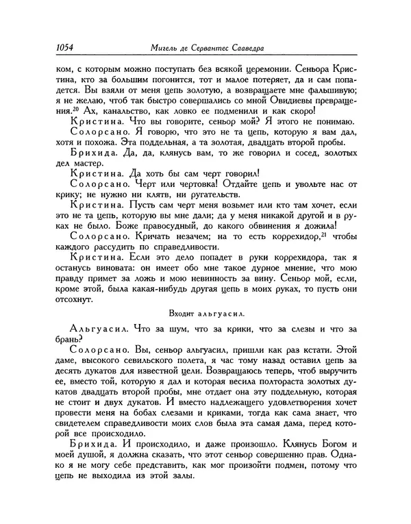 Мигель де Сааведра - Восемь комедий и восемь интермедий - Страница № 1059