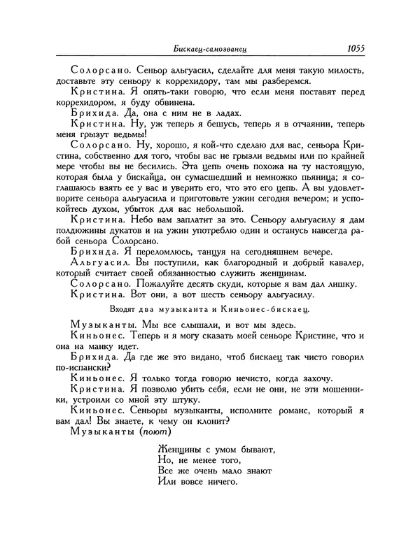 Мигель де Сааведра - Восемь комедий и восемь интермедий - Страница № 1060
