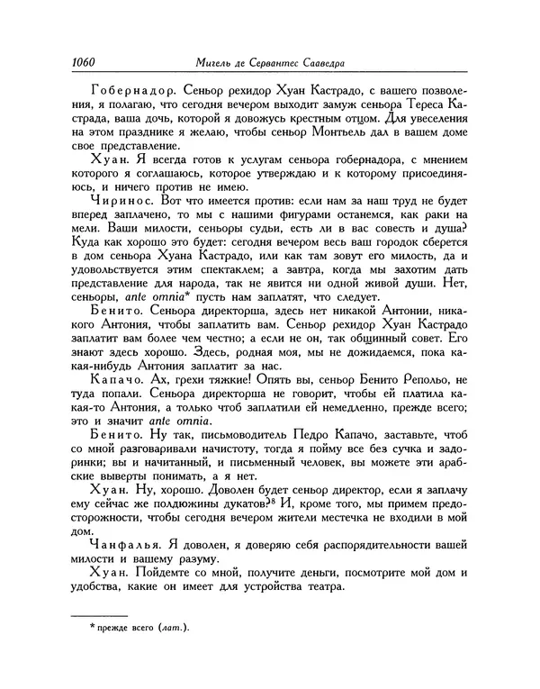 Мигель де Сааведра - Восемь комедий и восемь интермедий - Страница № 1065