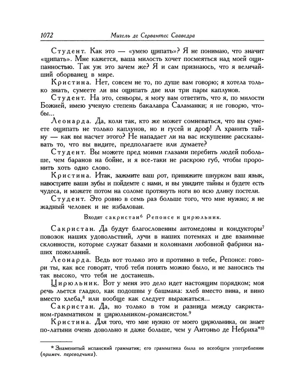 Мигель де Сааведра - Восемь комедий и восемь интермедий - Страница № 1077