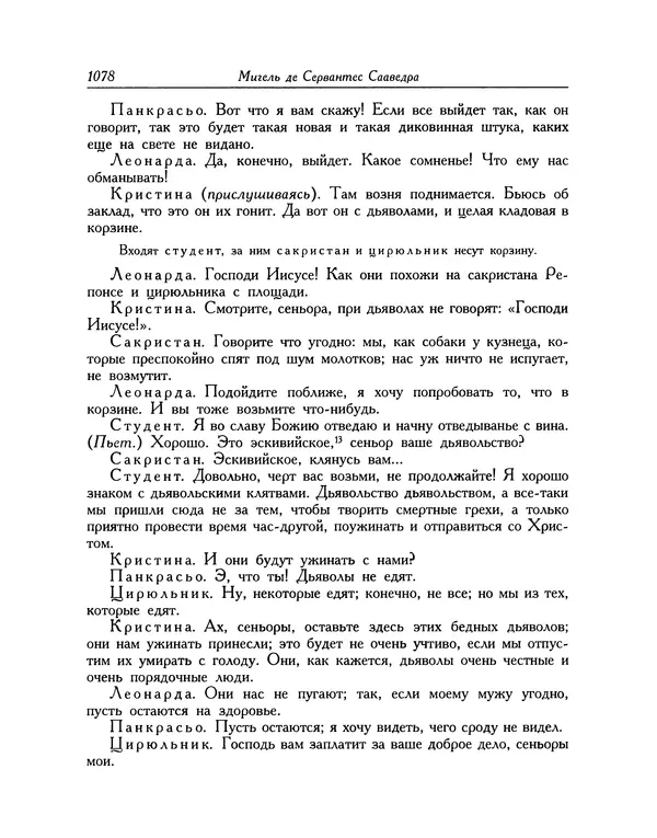 Мигель де Сааведра - Восемь комедий и восемь интермедий - Страница № 1083