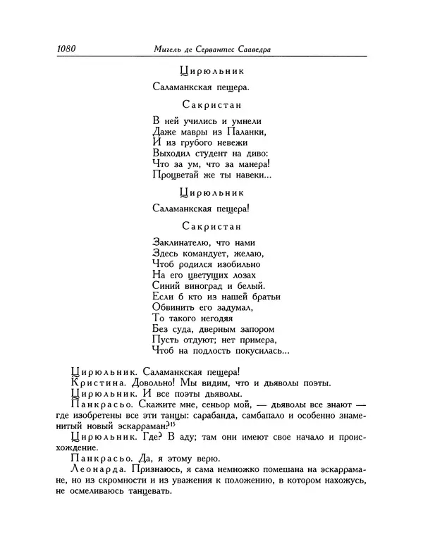 Мигель де Сааведра - Восемь комедий и восемь интермедий - Страница № 1085