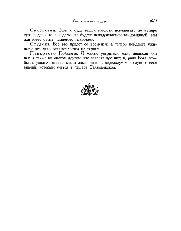 Мигель де Сааведра - Восемь комедий и восемь интермедий - Страница № 1086