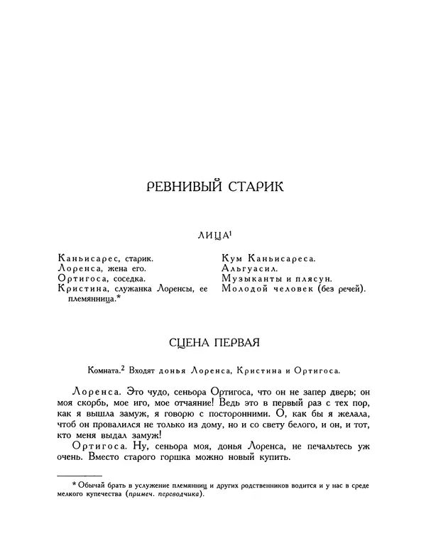 Мигель де Сааведра - Восемь комедий и восемь интермедий - Страница № 1087