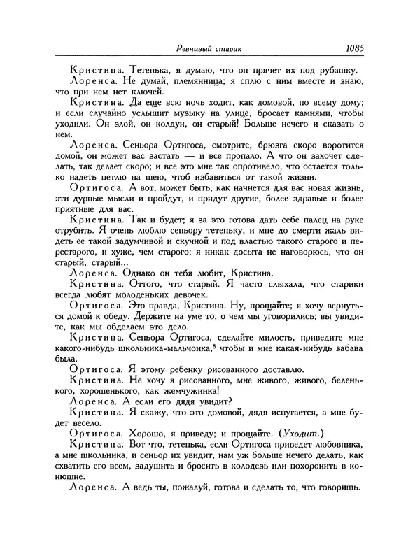 Мигель де Сааведра - Восемь комедий и восемь интермедий - Страница № 1090