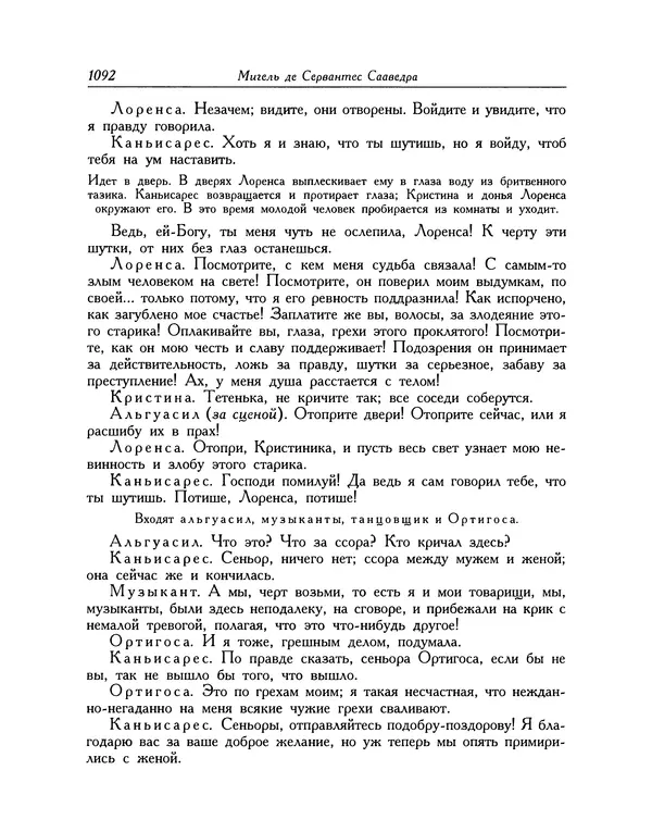 Мигель де Сааведра - Восемь комедий и восемь интермедий - Страница № 1097