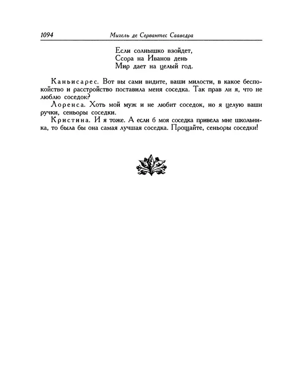 Мигель де Сааведра - Восемь комедий и восемь интермедий - Страница № 1099