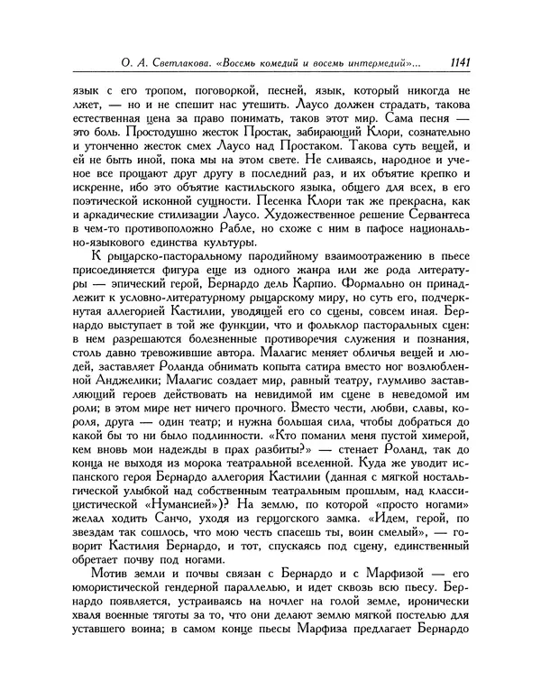 Мигель де Сааведра - Восемь комедий и восемь интермедий - Страница № 1146