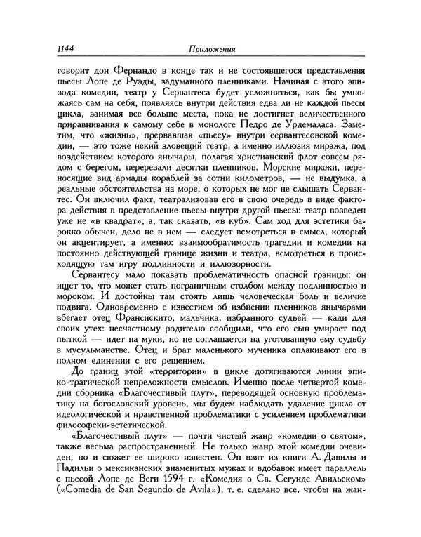 Мигель де Сааведра - Восемь комедий и восемь интермедий - Страница № 1149