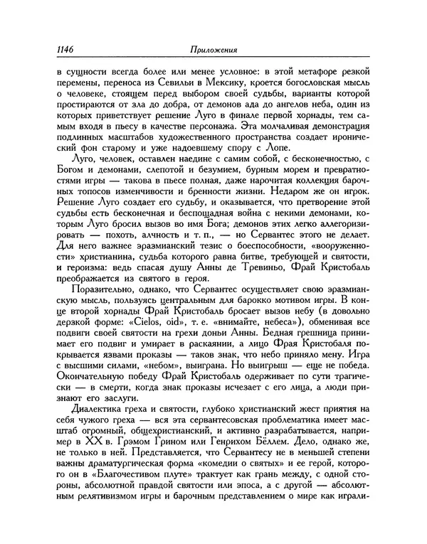 Мигель де Сааведра - Восемь комедий и восемь интермедий - Страница № 1151