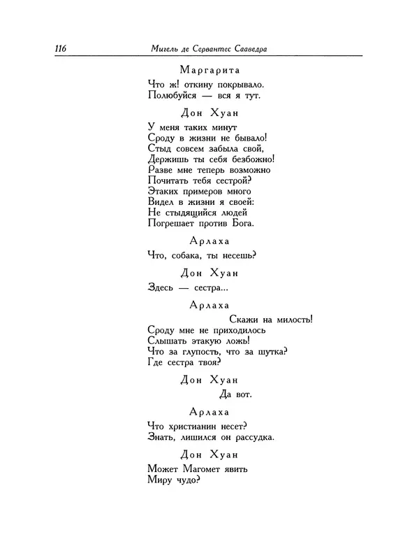 Мигель де Сааведра - Восемь комедий и восемь интермедий - Страница № 117