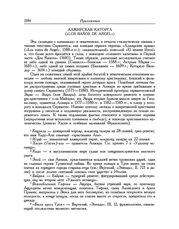 Мигель де Сааведра - Восемь комедий и восемь интермедий - Страница № 1201