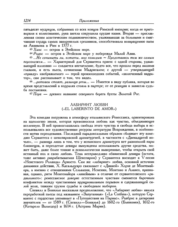 Мигель де Сааведра - Восемь комедий и восемь интермедий - Страница № 1219