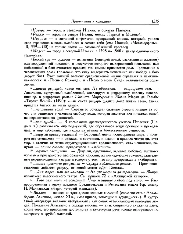 Мигель де Сааведра - Восемь комедий и восемь интермедий - Страница № 1220