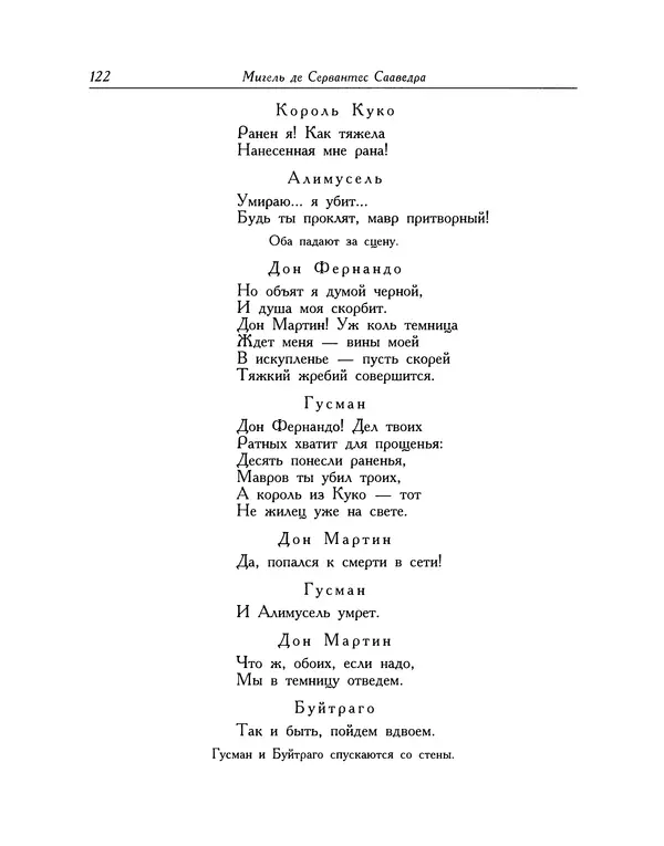 Мигель де Сааведра - Восемь комедий и восемь интермедий - Страница № 123