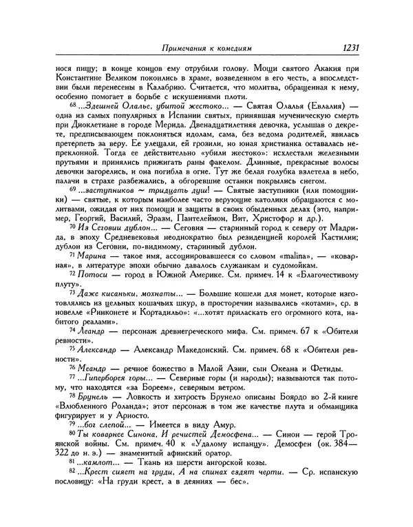 Мигель де Сааведра - Восемь комедий и восемь интермедий - Страница № 1236