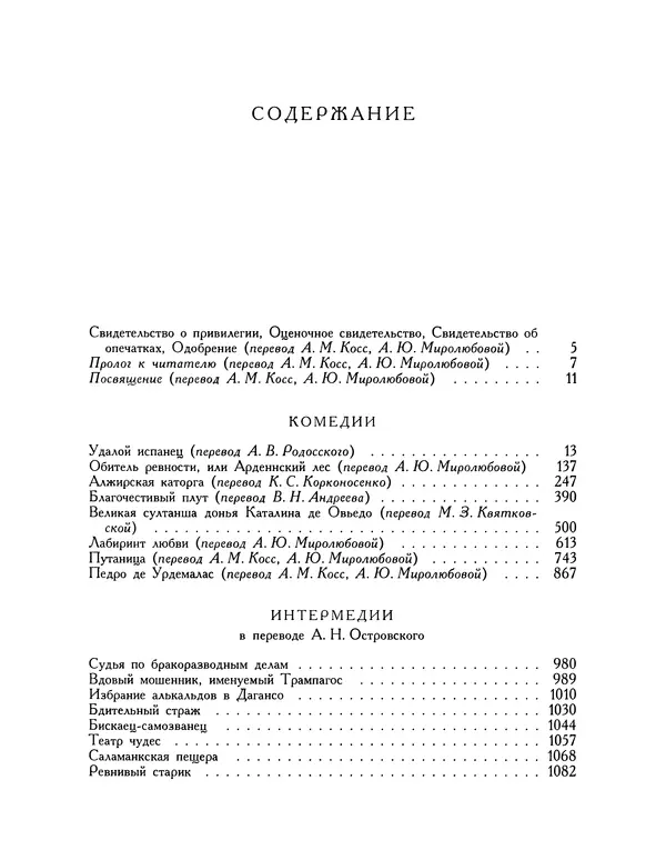 Мигель де Сааведра - Восемь комедий и восемь интермедий - Страница № 1266