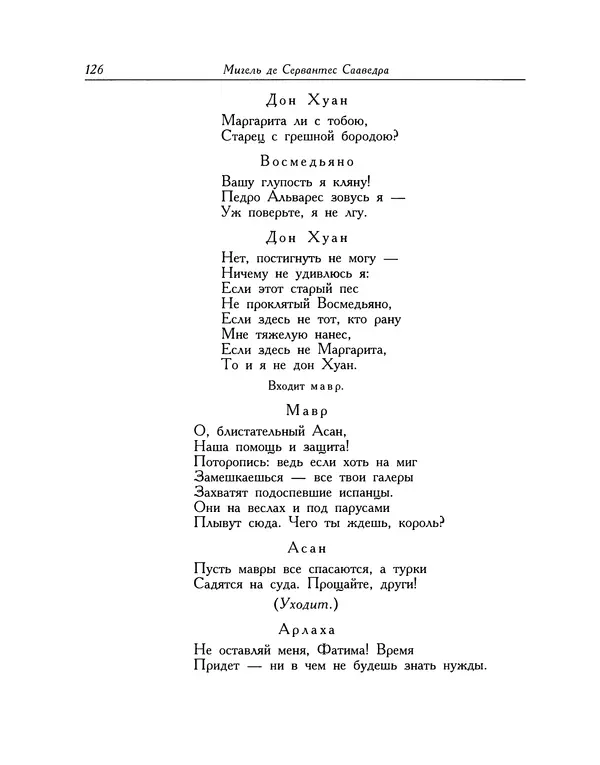 Мигель де Сааведра - Восемь комедий и восемь интермедий - Страница № 127