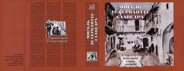 Мигель де Сааведра - Восемь комедий и восемь интермедий - Страница № 1272