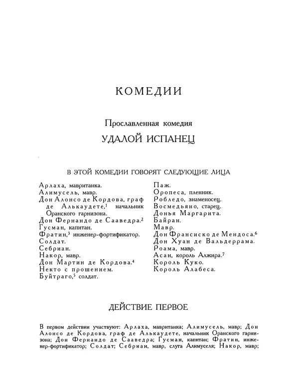 Мигель де Сааведра - Восемь комедий и восемь интермедий - Страница № 14