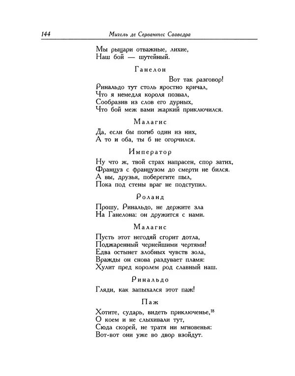 Мигель де Сааведра - Восемь комедий и восемь интермедий - Страница № 145