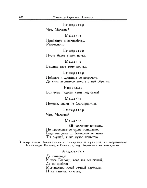 Мигель де Сааведра - Восемь комедий и восемь интермедий - Страница № 147