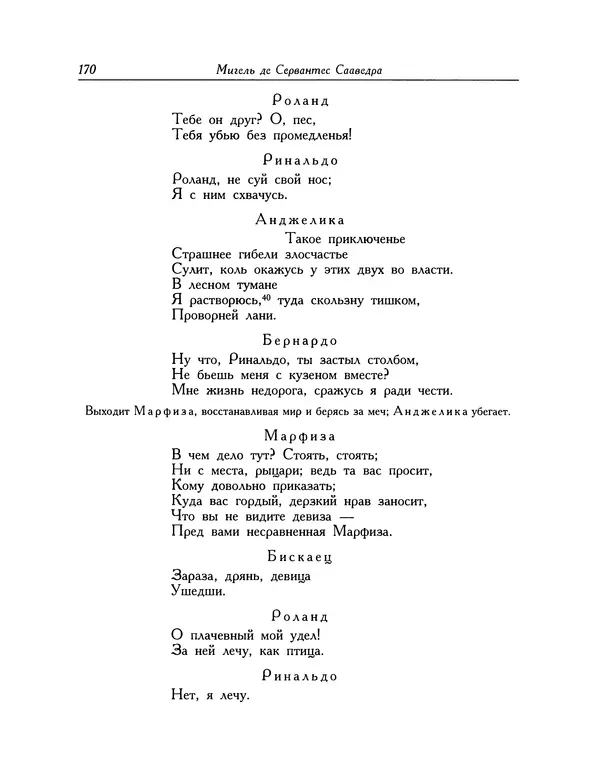 Мигель де Сааведра - Восемь комедий и восемь интермедий - Страница № 171