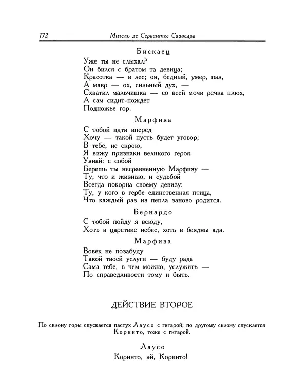 Мигель де Сааведра - Восемь комедий и восемь интермедий - Страница № 173