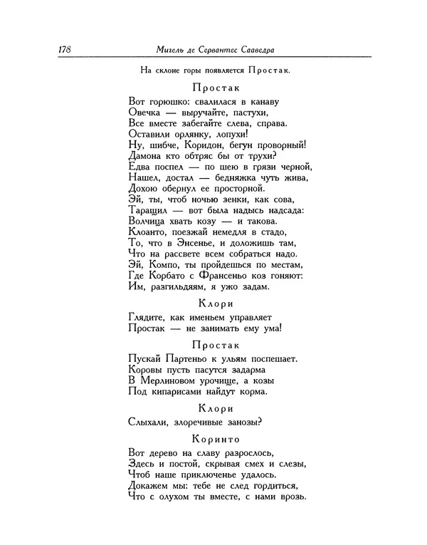 Мигель де Сааведра - Восемь комедий и восемь интермедий - Страница № 179