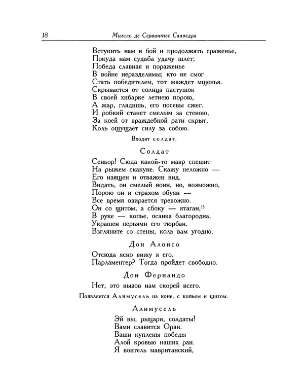 Мигель де Сааведра - Восемь комедий и восемь интермедий - Страница № 19