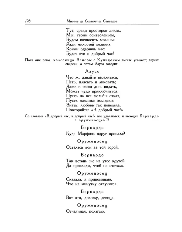 Мигель де Сааведра - Восемь комедий и восемь интермедий - Страница № 199