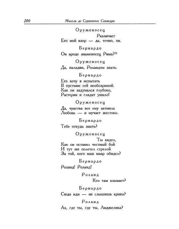 Мигель де Сааведра - Восемь комедий и восемь интермедий - Страница № 201