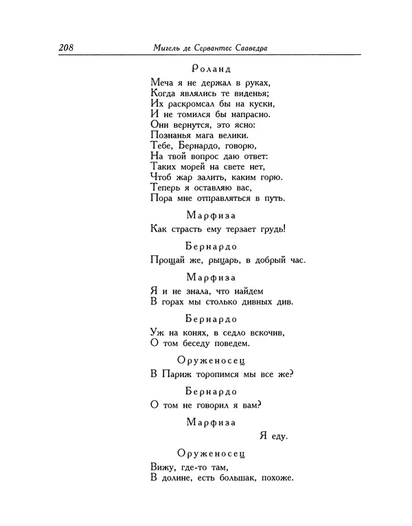Мигель де Сааведра - Восемь комедий и восемь интермедий - Страница № 209