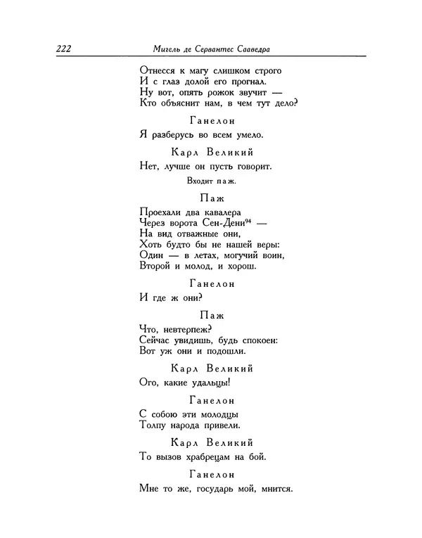 Мигель де Сааведра - Восемь комедий и восемь интермедий - Страница № 223