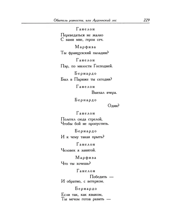 Мигель де Сааведра - Восемь комедий и восемь интермедий - Страница № 230