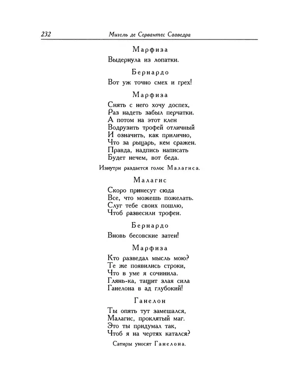 Мигель де Сааведра - Восемь комедий и восемь интермедий - Страница № 233