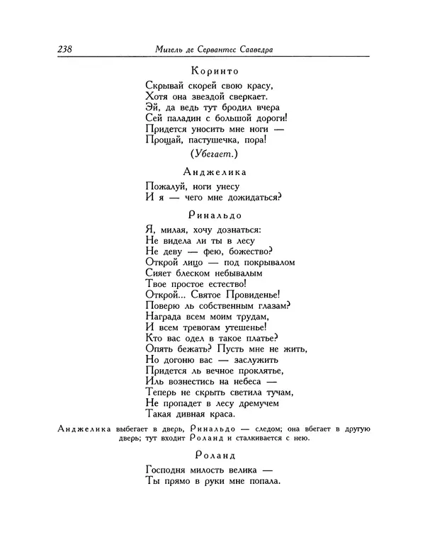 Мигель де Сааведра - Восемь комедий и восемь интермедий - Страница № 239