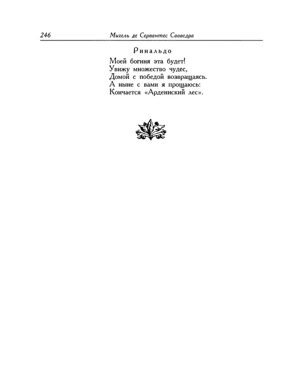 Мигель де Сааведра - Восемь комедий и восемь интермедий - Страница № 247
