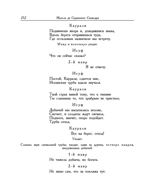 Мигель де Сааведра - Восемь комедий и восемь интермедий - Страница № 253