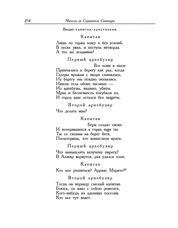 Мигель де Сааведра - Восемь комедий и восемь интермедий - Страница № 255