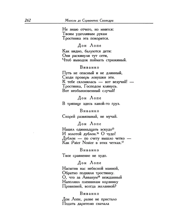 Мигель де Сааведра - Восемь комедий и восемь интермедий - Страница № 263