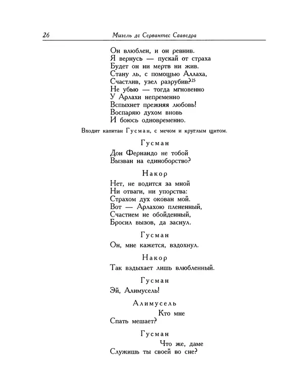Мигель де Сааведра - Восемь комедий и восемь интермедий - Страница № 27