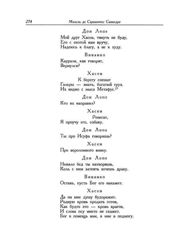 Мигель де Сааведра - Восемь комедий и восемь интермедий - Страница № 275