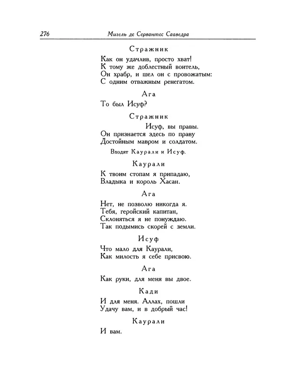Мигель де Сааведра - Восемь комедий и восемь интермедий - Страница № 277