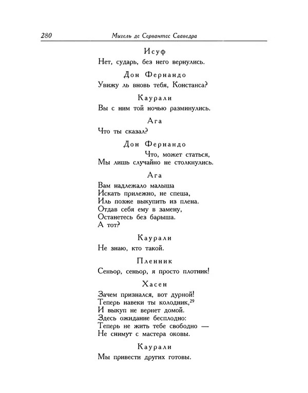 Мигель де Сааведра - Восемь комедий и восемь интермедий - Страница № 281