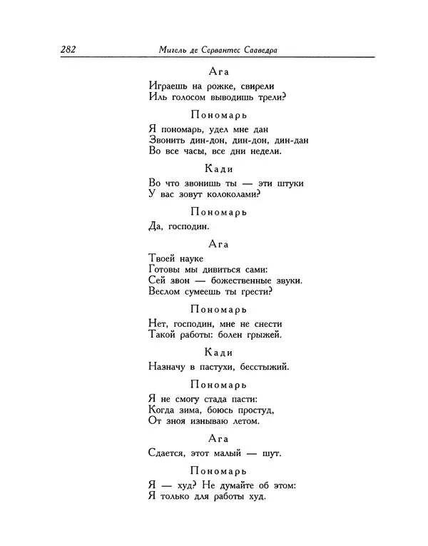 Мигель де Сааведра - Восемь комедий и восемь интермедий - Страница № 283